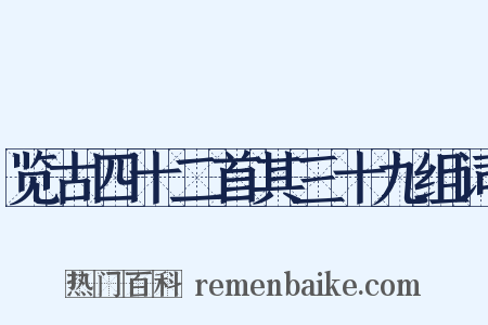 览古四十二首其三十九组词是什么意思的图片